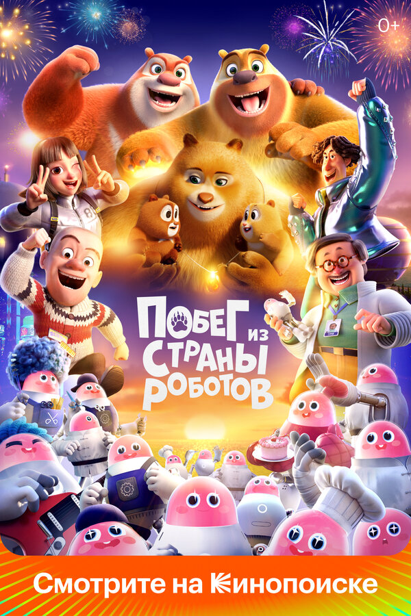 Медведи-соседи 2023 постер